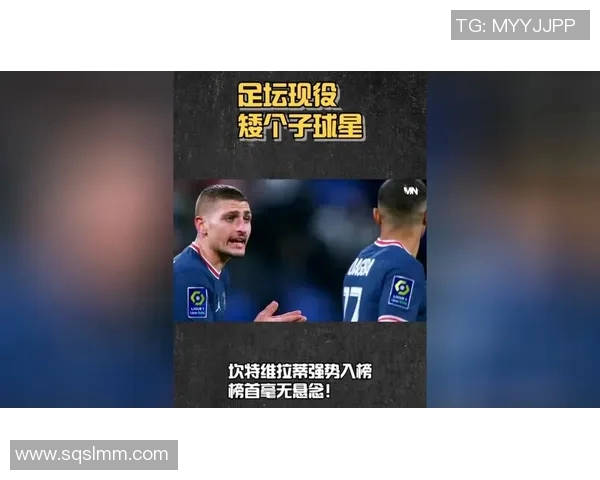 顶级足球明星身高揭秘：他们的身高对比赛表现有何影响